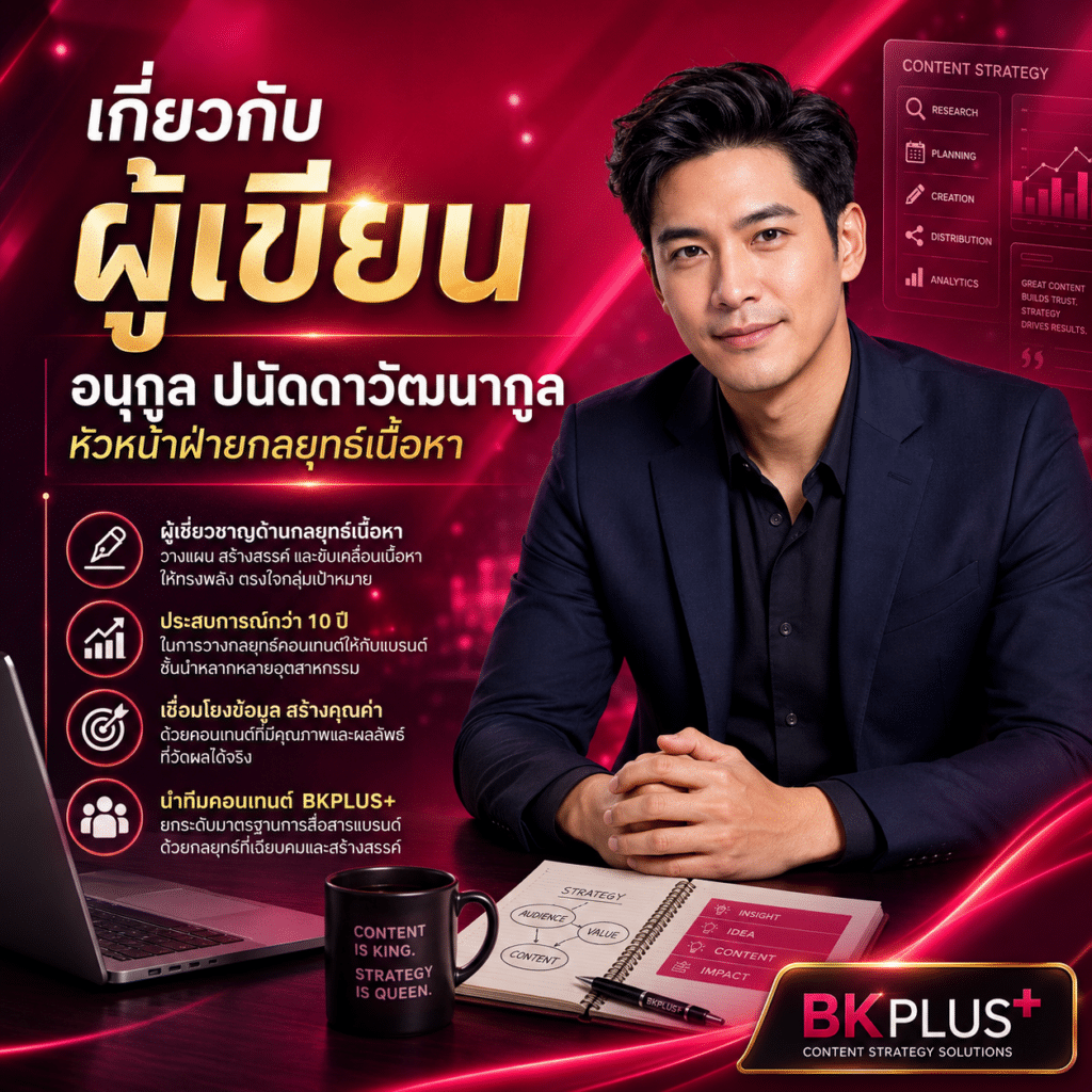 เกี่ยวกับผู้เขียนBKplus อนุกูล ปนัดดาวัฒนากูล-หัวหน้าฝ่ายกลยุทธ์เนื้อหา